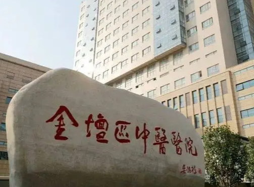 金壇市中醫(yī)醫(yī)院