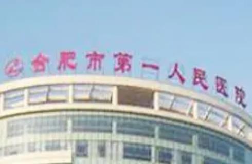 合肥第一人民醫(yī)院整形美容科正規(guī)嗎？硅膠隆胸案例詳情及口碑