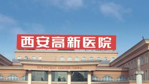 西安高新醫(yī)院整形外科技術(shù)靠譜嗎？術(shù)前必看科普知識(shí)，案例美圖公開(kāi)