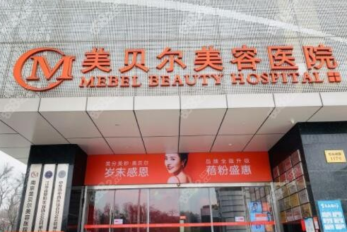 南京美貝爾整形醫(yī)院好嗎，吸脂案例分享