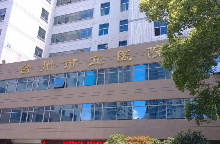 臺州市立醫(yī)院美容整形外科好嗎，隆胸案例分享