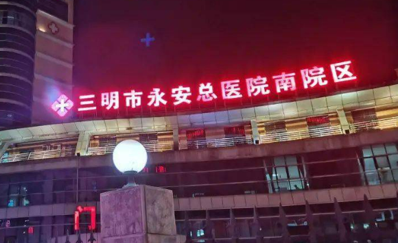 三明市永安總醫(yī)院醫(yī)療美容科好不好？相關(guān)內(nèi)容&隆胸手術(shù)詳情