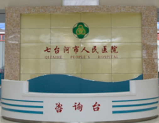 七臺(tái)河市人民醫(yī)院整形科，雙眼皮修復(fù)價(jià)格