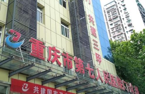 重慶市第七醫(yī)院燒傷整形科做面部拉皮技術(shù)怎么樣？有風(fēng)險(xiǎn)嗎？案例曝光了