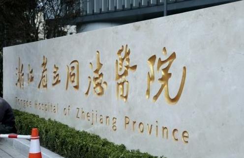 浙江省立同德醫(yī)院整形外科肋骨隆鼻收費(fèi)貴嗎？附案例分享、了解收費(fèi)