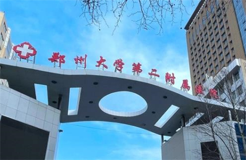 鄭州大學(xué)第二附醫(yī)院整形外科怎么樣？公布案例+公布價格
