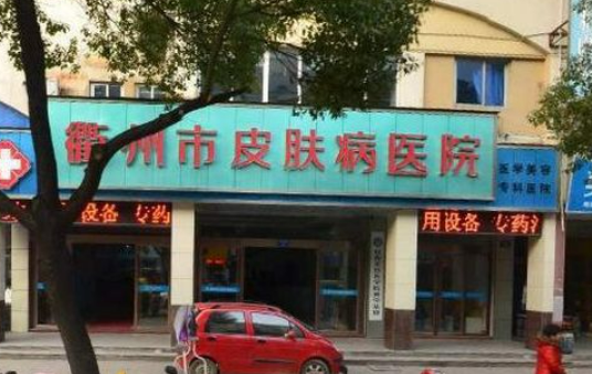 衢州市皮膚病性病醫(yī)院醫(yī)療美容科嫩膚效果好嗎？專家分享術(shù)前術(shù)后對(duì)比