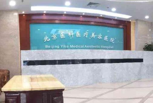 北京醫(yī)院整形激光美容科口碑好嗎？專家坐診_價格表