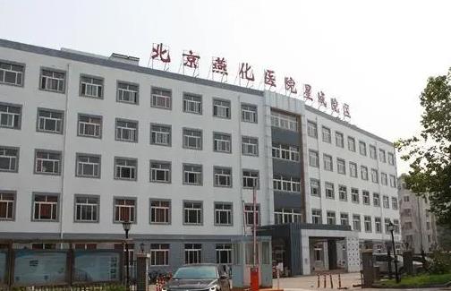 北京燕化醫(yī)院燒傷整形科實力怎么樣？在線預(yù)覽｜案例展示