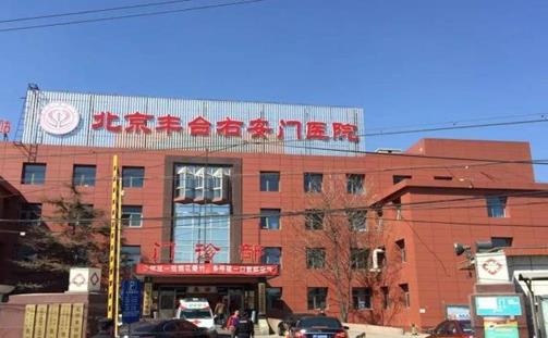 北京豐臺右安門醫(yī)院醫(yī)療美容科隆胸真人案例和價格表費(fèi)用公開