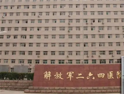 人民解放軍第254醫(yī)院整形美容科技術(shù)怎么樣？大腿吸脂靠譜嗎？速圍觀