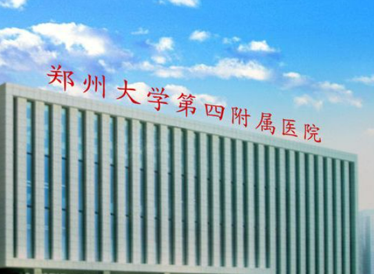 鄭州大學(xué)第四附屬醫(yī)院整形美容科是三甲醫(yī)院嗎？如何選擇適合自己整形項目