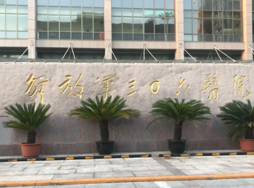 人民解放軍第306醫(yī)院整形科，醫(yī)院信息更新