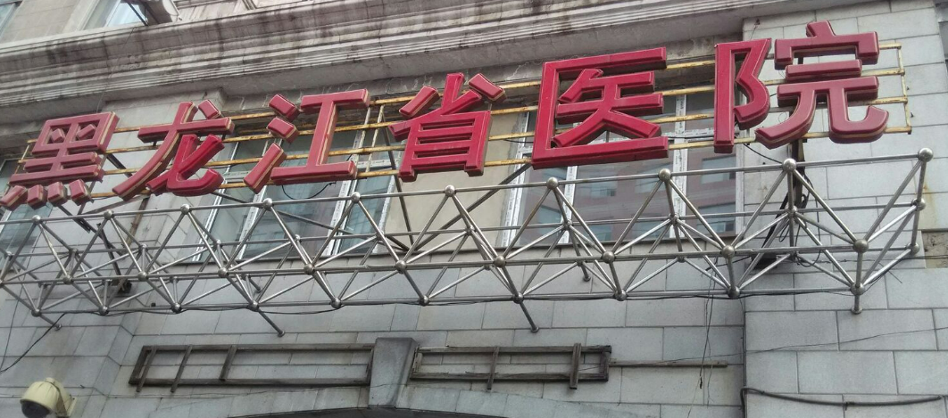 黑龍江省醫(yī)院燒傷科怎么樣?微整形手術(shù)價格/醫(yī)院介紹