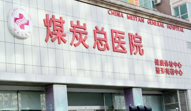 煤炭總醫(yī)院整形美容外科光子嫩膚怎么樣？光子嫩膚術(shù)前術(shù)后分享對比圖