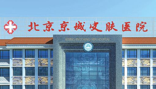 北京京城皮膚醫(yī)院口碑好嗎？?jī)r(jià)格表2023披露|案例