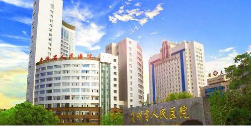 貴州省人民醫(yī)院整形美容科吸脂減肥怎么樣？超詳細(xì)價(jià)格公布