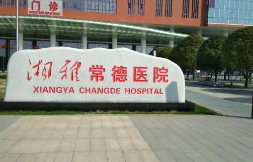 湘雅常德醫(yī)院整形美容燒傷科咋樣？做鼻子誰好？收費(fèi)明細(xì)