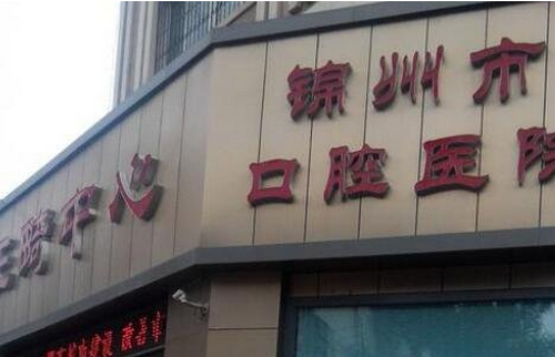 錦州市口腔醫(yī)院牙齒矯正案例分享，醫(yī)生詳情+相關(guān)問答