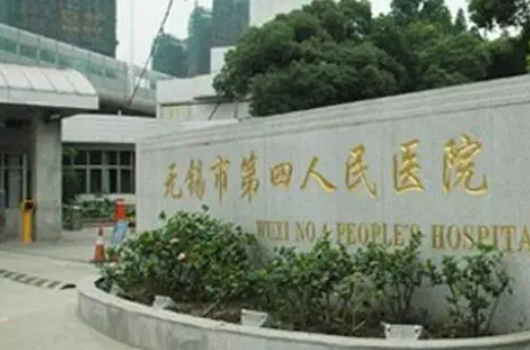 無錫市第四人民醫(yī)院整形外科隆胸手術(shù)怎么樣？推薦，火速收藏~