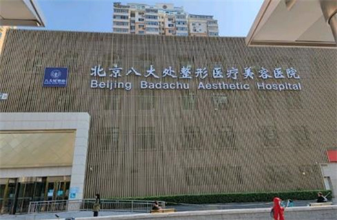 北京八大處醫(yī)療整形醫(yī)院技術(shù)好嗎？價格貴嗎？點擊查看案例