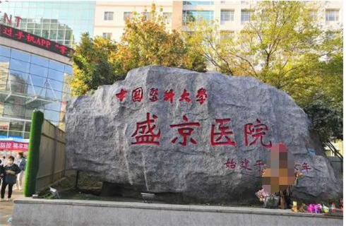 中國醫(yī)科大學(xué)附屬盛京醫(yī)院醫(yī)療整形美容科評價怎么樣？技術(shù)好嗎？速來了解