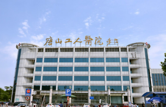 唐山工人醫(yī)院整形美容外科怎么樣?嫩膚手術(shù)效果及整形價格公布