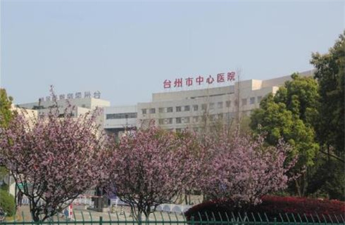 臺州市中心醫(yī)院整形美容外科怎么樣？醫(yī)院詳細(xì)簡介，附價(jià)目表