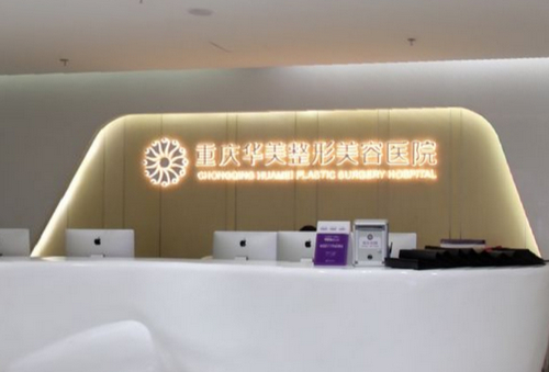 重慶華美整形美容醫(yī)院祛斑效果如何？內(nèi)附案例分享+問答