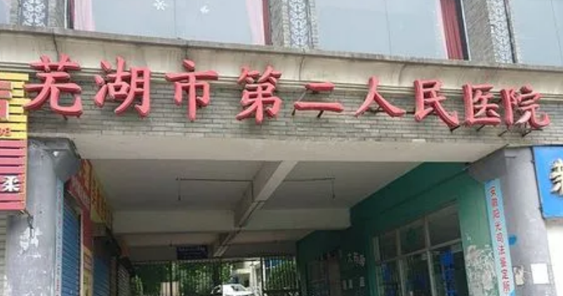 蕪湖市第二人民醫(yī)院燒傷整形科，做完脂肪填充術(shù)后變得更加自信了