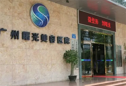 廣州曙光醫(yī)學美容醫(yī)院價目表公布了，雙眼皮案例分享｜價格一覽