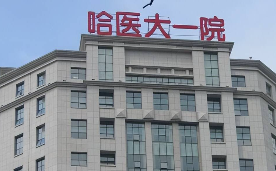 哈爾濱醫(yī)科大學(xué)附屬第一醫(yī)院整形科好不好？吸脂術(shù)前術(shù)后效果對比