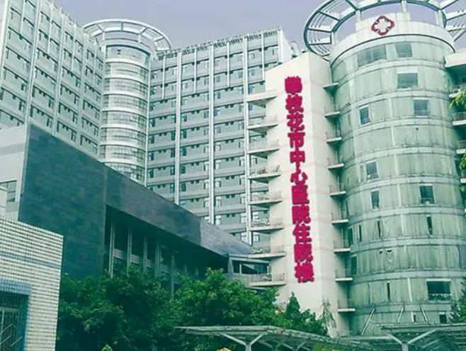 攀枝花市中心醫(yī)院燒傷整形科手術(shù)前后案例圖對比，2023新價格表參考