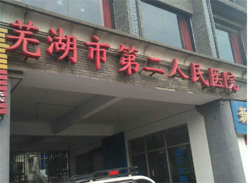 蕪湖市第二人民醫(yī)院燒傷整形科面部吸脂反饋美圖！瘦臉不是夢(mèng)，專(zhuān)家等你