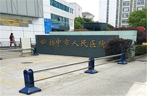 揚中市人民醫(yī)院醫(yī)學(xué)美容中心靠譜嗎？一鍵了解詳情，趕緊收藏