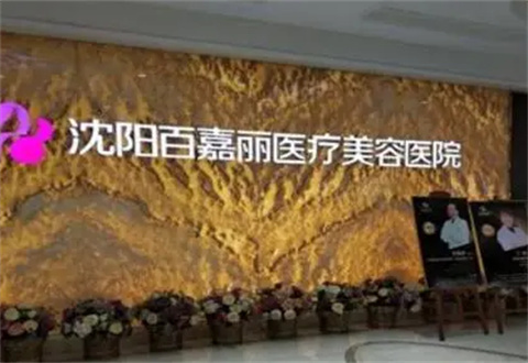 沈陽百嘉麗醫(yī)療美容醫(yī)院正規(guī)嗎？?jī)?nèi)附去眼袋案例