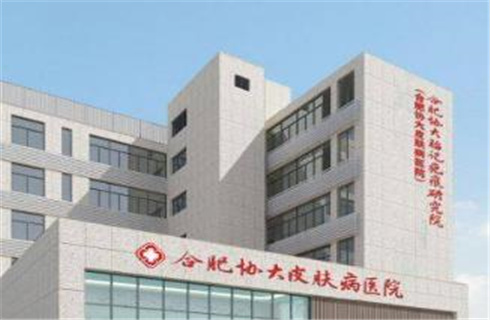 合肥協(xié)大皮膚病醫(yī)院醫(yī)療美容科哪里好？醫(yī)生放心選，醫(yī)院實力在線解答