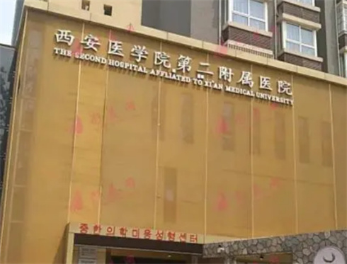 西安醫(yī)學(xué)院第二附屬醫(yī)院醫(yī)學(xué)美容中心價(jià)格表更新，去眼袋哪個(gè)醫(yī)生好？