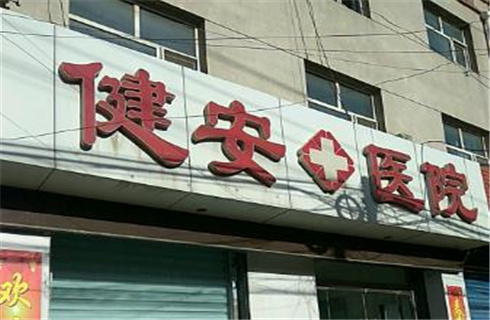 西藏健安醫(yī)院醫(yī)療美容科好嗎？醫(yī)院詳情介紹，醫(yī)生實力真實嗎