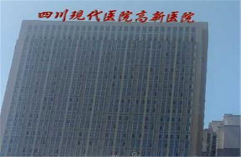 四川現(xiàn)代醫(yī)院醫(yī)療美容科正規(guī)嗎？激光祛疤技術(shù)可靠嗎？醫(yī)院詳情解析