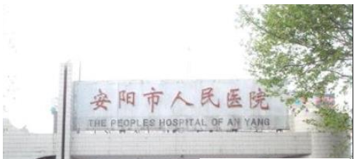 安陽市人民醫(yī)院整形科，隆胸手術(shù)好不好