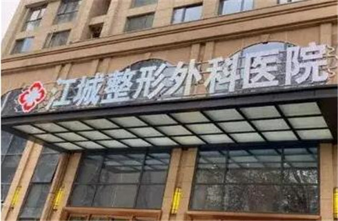 武漢江城整形外科醫(yī)院脂肪填充貴嗎？前后對比圖真實測評，詳情一覽