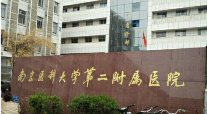 南京醫(yī)科大學(xué)第二附屬醫(yī)院燒傷整形科做隆胸整形手術(shù)怎么樣？ 效果一覽