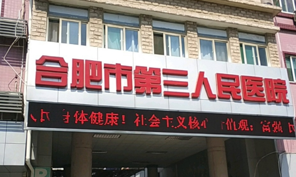 合肥市第三人民醫(yī)院美容整形門(mén)診隆胸技術(shù)怎么樣？專(zhuān)業(yè)，值得信賴(lài)~