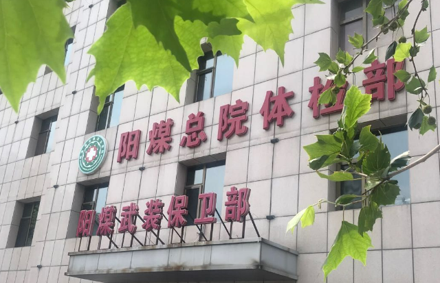 陽(yáng)泉煤業(yè)集團(tuán)總醫(yī)院燒傷科怎么樣，點(diǎn)擊查看全新信息