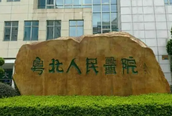 韶關(guān)市粵北人民醫(yī)院燒傷整形外科會(huì)有后遺癥嗎？醫(yī)生在線解答疑惑