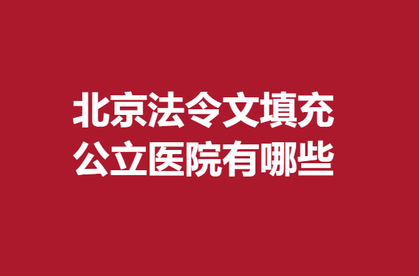 北京法令文填充公立醫(yī)院有哪些?八大處、北醫(yī)三院等各家優(yōu)勢明顯