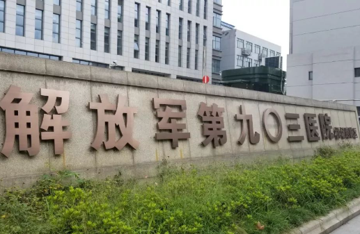 解放軍聯(lián)勤保障部隊(duì)第九零三醫(yī)院整形科，手術(shù)價(jià)格公布