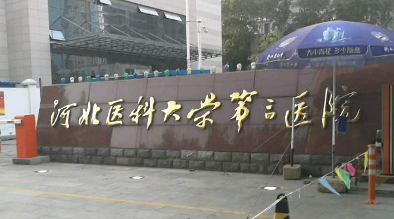 河北醫(yī)科大學(xué)第三醫(yī)院燒傷整形外科口碑怎么樣？附吸脂整形前后對(duì)比案例