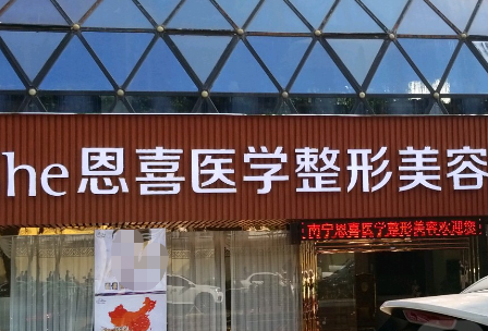 恩喜整形機構怎么樣，連鎖好不好